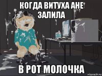 когда витуха ане залила в рот молочка