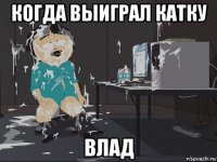 когда выиграл катку влад