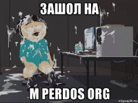 зашол на m perdos org