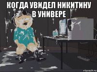 когда увидел никитину в универе 