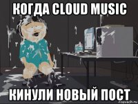 когда cloud music кинули новый пост