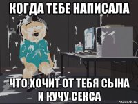 когда тебе написала что хочит от тебя сына и кучу секса