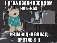 когда взяли взводом на 6-ках решающий вклад против 8-к