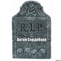 Антон Сердобаев