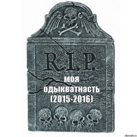 моя одыкватнасть (2015-2016)