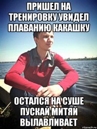 пришел на тренировку увидел плаванию какашку остался на суше пускай митяй вылавливает