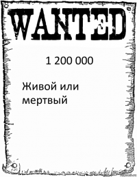 1 200 000 Живой или мертвый