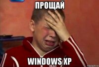 прощай windows xp