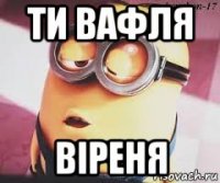 ти вафля віреня