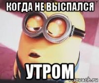 когда не выспался утром