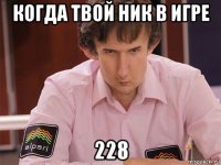 когда твой ник в игре 228