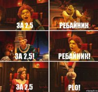 За 2,5 Ребайник За 2,5! Ребайник! За 2,5 PLO!