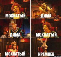 Мохнатый дима дима мохнатый мохнатый кремнев