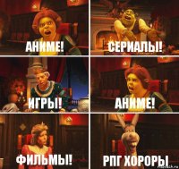 Аниме! Сериалы! Игры! Аниме! Фильмы! Рпг Хороры