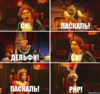 СИ! ПАСКАЛЬ! ДЕЛЬФИ! СИ! ПАСКАЛЬ! PHP!