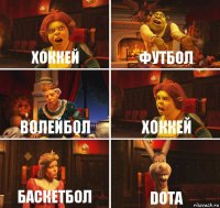 Хоккей Футбол Волейбол Хоккей Баскетбол DOTA