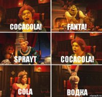 Cocacola! Fanta! Sprayt Cocacola! Cola ВОДКА