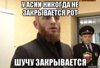 у асии никогда не закрывается рот шучу закрывается