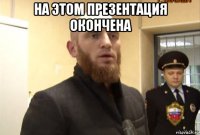 на этом презентация окончена 