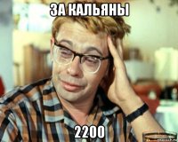 за кальяны 2200