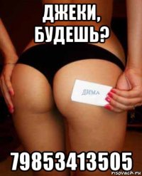 джеки, будешь? 79853413505