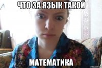 что за язык такой математика