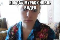 когда у mypack новое видео 