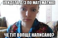 увидела д/з по математике че тут вопще написано?