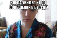 когда увидел +1000 сообщений в беседе! 