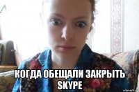  когда обещали закрыть skype