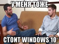 у меня тоже стоит windows 10