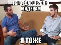 ты отдаешь блю мидерам я тоже