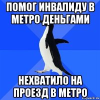 помог инвалиду в метро деньгами нехватило на проезд в метро