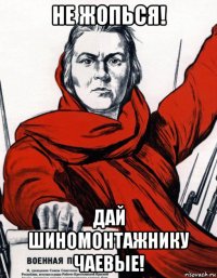 не жопься! дай шиномонтажнику чаевые!