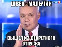 швея - мальчик вышел из декретного отпуска