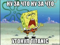 ну за что ну за что утонул titanic