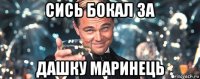 сись бокал за дашку маринець