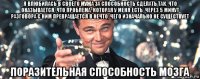 я влюбилась в своего мужа за способность сделать так, что оказывается, что проблема, которая у меня есть, через 5 минут разговора с ним превращается в нечто, чего изначально не существует поразительная способность мозга