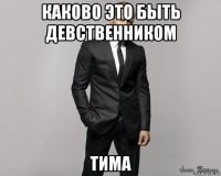 каково это быть девственником тима