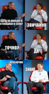 йдеш на виходні в Степашках в село? звичайно точно? Да Красавчик знаю