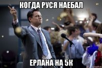 когда руся наебал ерлана на 5к