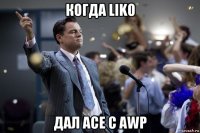 когда liko дал ace с awp