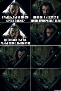 слышь, ты че моего фрага добил? прости, я не хотел я лишь прикрывал тебя добивала еба*ая, рачье тупое, ты никто!     