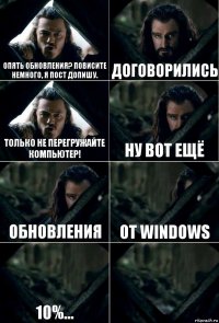 Опять обновления? Повисите немного, я пост допишу. Договорились Только не перегружайте компьютер! Ну вот ещё Обновления От Windows 10%... 