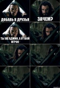 Добавь в друзья Зачем? Ты же админ, а я твой игрок     