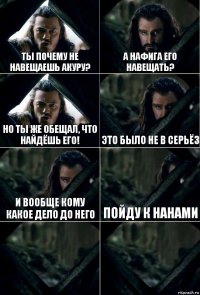 Ты почему не навещаешь Акуру? А нафига его навещать? Но ты же обещал, что найдёшь его! Это было не в серьёз И вообще кому какое дело до него Пойду к Нанами  