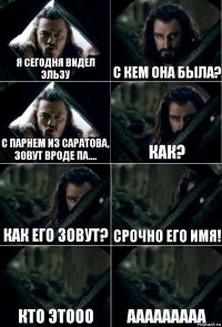 Я сегодня видел Эльзу с кем она была? С парнем из саратова, зовут вроде па.... Как? Как его зовут? СРОЧНО ЕГО ИМЯ! КТО ЭТООО ААААААААА