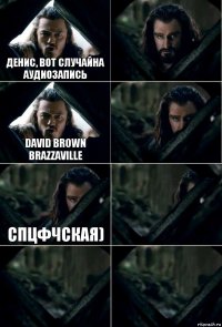 Денис, вот случайна аудиозапись  David Brown Brazzaville  спцфчская)   