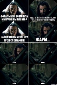 Фура ты уже 20 минута мб Начнешь Пушить? Я еще не закончил фармить, как только закончу начну пушить Нам к этому моменту трон сломают!!! Фарм... .... .... .... ....