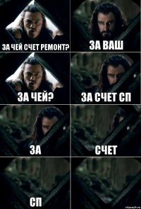 За чей счет ремонт? За ваш за чей? За счет СП за счет сп 